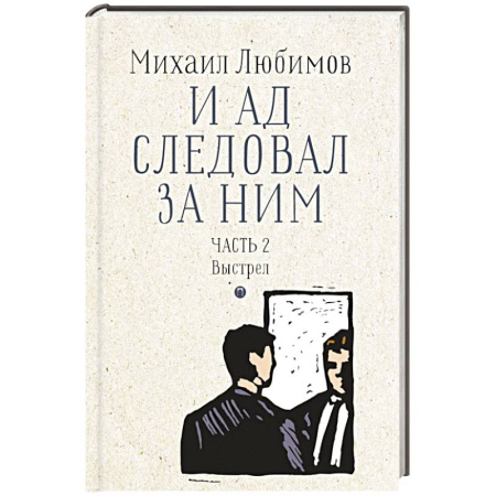 Отечественный мужской детектив, книга И ад следовал за ним. Часть 2. Выстрел заказать