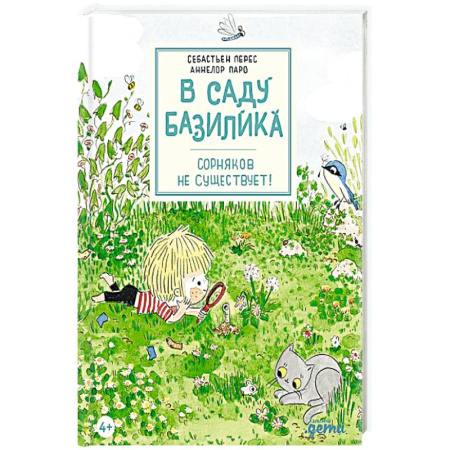 Животный и растительный мир, книга В саду Базилика. Сорняков не существует! заказать