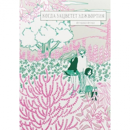 Комиксы. Манга, книга Когда зацветет эджвортия заказать