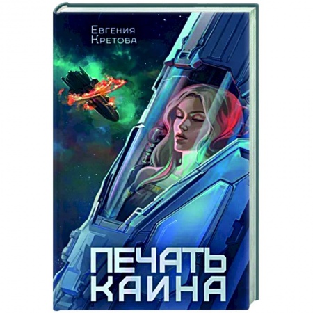 Боевая фантастика, книга Печать Каина заказать