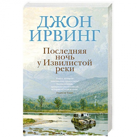Зарубежная классика, книга Последняя ночь у Извилистой реки заказать