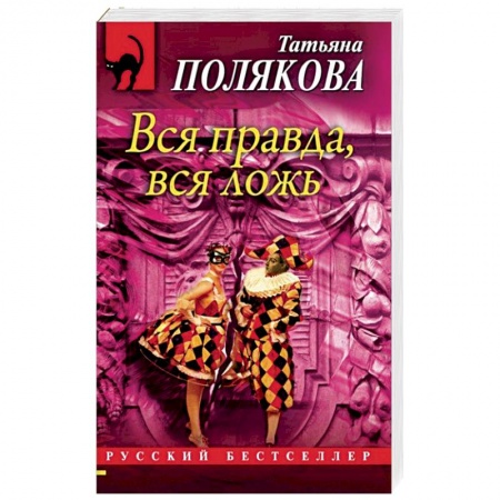 Отечественный женский детектив, книга Вся правда, вся ложь заказать