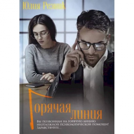 Отечественный любовный роман, книга Горячая линия заказать