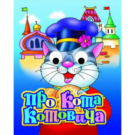 Сказки и истории для малышей, книга Про кота Котовича заказать