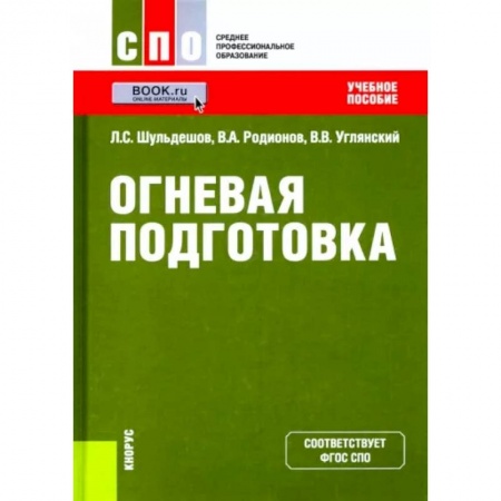 Теория и история военного искусства, книга Огневая подготовка. Учебное пособие заказать
