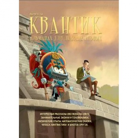 Все обо всем. Универсальные энциклопедии, книга Квантик. Альманах для любознательных. Выпуск 14. заказать