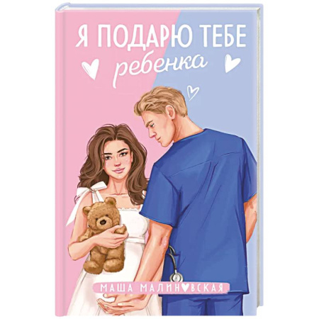 Отечественный любовный роман, книга Я подарю тебе ребенка заказать