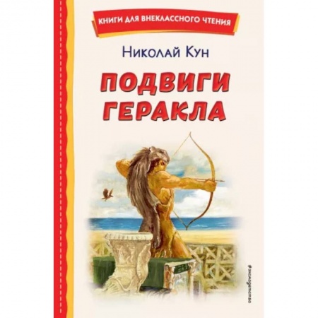 Эпос и фольклор, книга Подвиги Геракла заказать