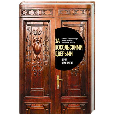 Москва и Подмосковье. Путеводители, карты, книга За посольскими дверьми. История и архитектура самых элитных особняков Москвы заказать