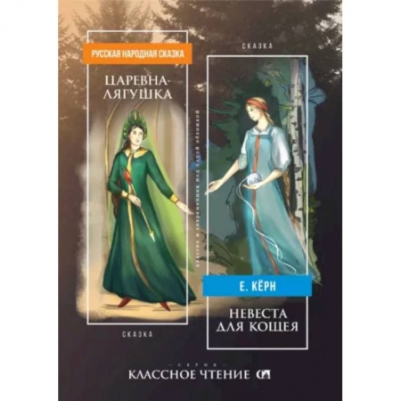 Русское фэнтези, книга Царевна-лягушка. Невеста для Кощея заказать