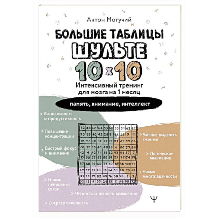 Психологический тренинг, книга Большие таблицы Шульте 10х10. Интенсивный тренинг для мозга на 1 месяц. Отбивки: память, внимание, интеллект заказать