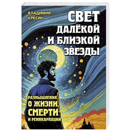 Эзотерика. Оккультизм, книга Свет далёкой и близкой звезды. Размышления о жизни, смерти и реинкарнации заказать