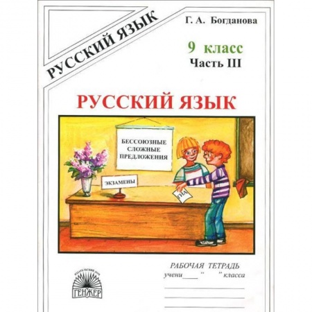 Русский язык. Правила и упражнения, книга Русский язык. 9 класс. Рабочая тетрадь. В 3-х частях. Часть 3 заказать