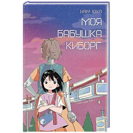 Мистика. Фантастика. Фэнтези, книга Моя бабушка киборг заказать