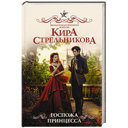 Русское фэнтези, книга Госпожа принцесса заказать