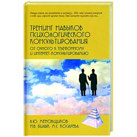 Общая психология, книга Тренинг навыков психологического консультирования:от очного к телефонному и интернет-консультированию заказать