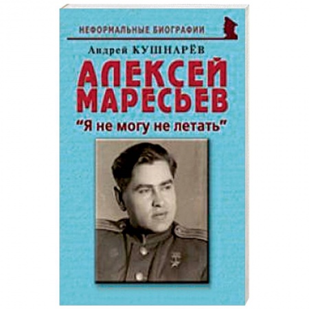 Книги, книга Алексей Маресьев. 'Я не могу не летать' заказать