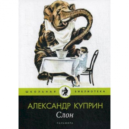 Современная художественная проза, книга Слон заказать