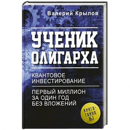 Психология личности, книга Ученик олигарха заказать