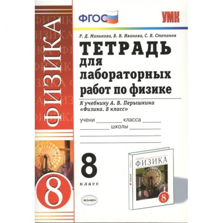 Физика. Астрономия, книга Физика 8. класс. Тетрадь для лабораторных работ к учебнику А.В. Перышкина. ФГОС заказать