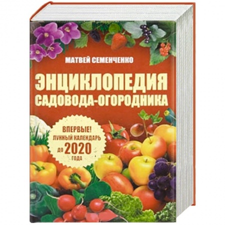 Книги, книга Энциклопедия садовода-огородника. Лунный календарь до 2020 года заказать
