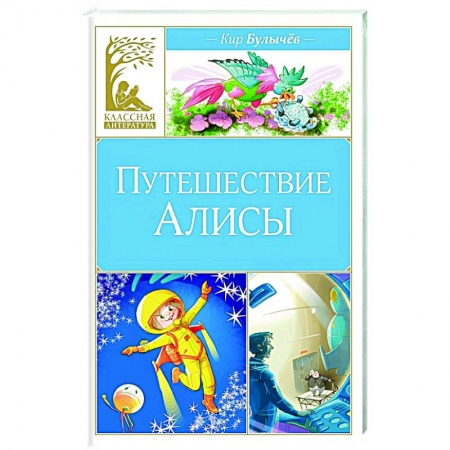 Книги для дошкольников (4-6 лет), книга Путешествие Алисы заказать