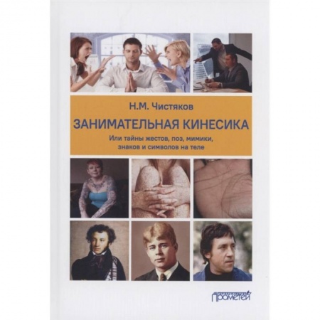 Психология, книга Занимательная кинесика, или Тайны жестов, поз, мимики, знаков и символов на теле. Монография заказать