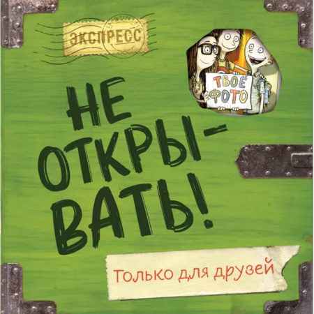 Альбомы, анкеты, дневнички, книга Не открывать! Только для друзей заказать