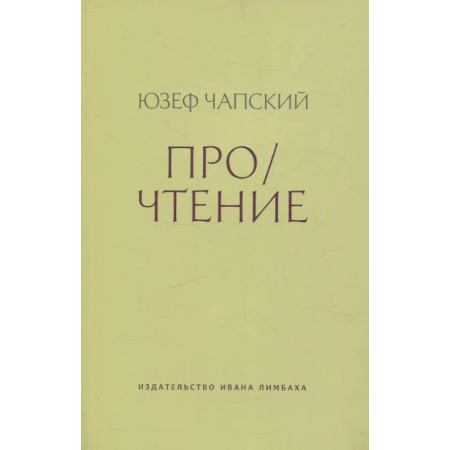 Литературоведение, книга Про/чтение: Эссе заказать