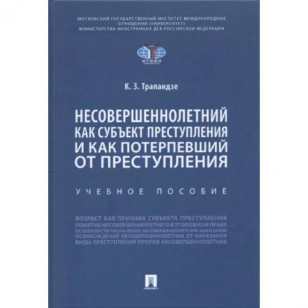 Уголовное и уголовно-процессуальное право, книга Несовершеннолетний как субъект преступления и как потерпевший от преступления заказать