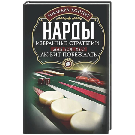Фокусы, игры, судоку, кроссворды и т.д., книга Нарды. Избранные стратегии для тех, кто любит побеждать заказать