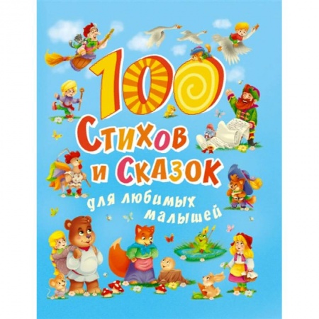 Русская поэзия для детей, книга 100 стихов и сказок для любимых малышей заказать