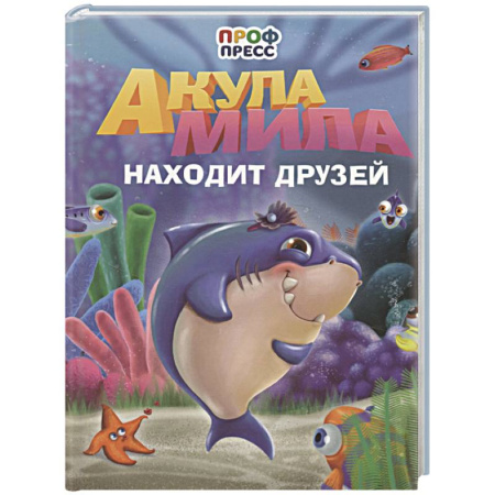 Сказки, книга Акула Мила находит друзей заказать