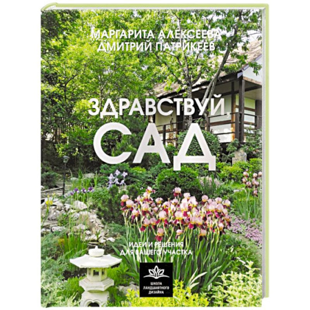Ландшафтный дизайн сада, книга Здравствуй, сад. Идеи и решения для вашего участка заказать