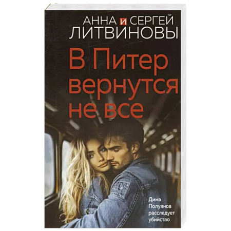 Классика отечественного детектива, книга В Питер вернутся не все заказать