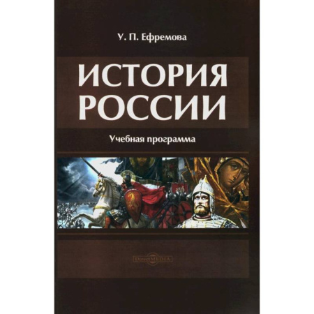 История, книга История России: Учебная программа заказать