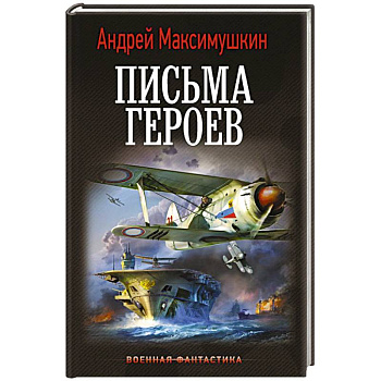Письма героев