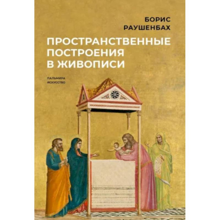 Искусствоведение, книга Пространственные построения в живописи заказать