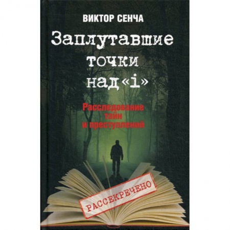Другие биографии, мемуары, книга Заплутавшие точки над 'i' заказать