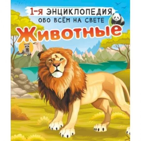 Животный и растительный мир, книга Животные заказать