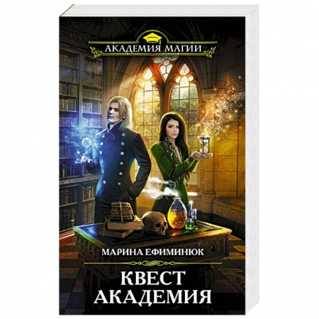 Русское фэнтези, книга Квест Академия заказать