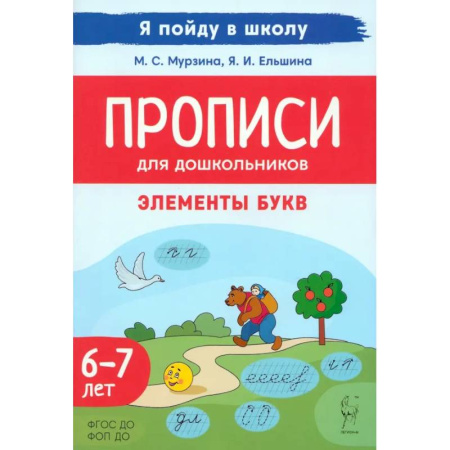 Письмо, мелкая моторика, книга Прописи для дошкольников. Элементы букв. По мотивам русских народных сказок. ФГОС ДО заказать