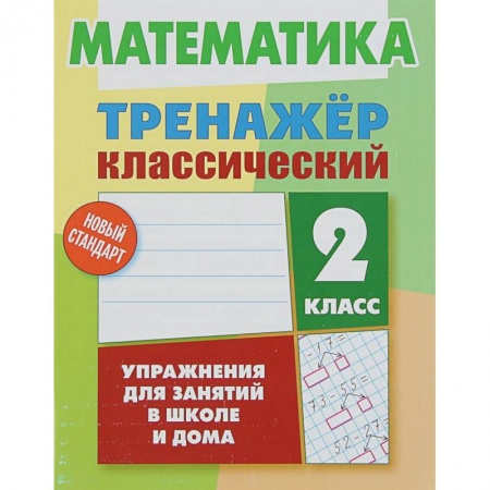 Математика. Алгебра. Геометрия, книга Математика. 2 класс. Тренажёр классический заказать