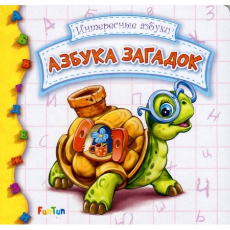 Азбука. Букварь, книга Азбука загадок заказать