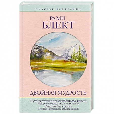 Парапсихология, книга Двойная мудрость заказать