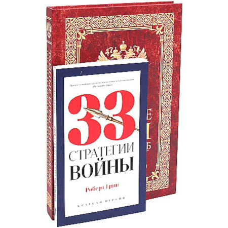 Спецслужбы, спецназ, разведка, книга Тайные игры спецслужб. 1000 лет за кулисами секретной дипломатии. 33 стратегии войны. Комплект. В 2-х томах заказать