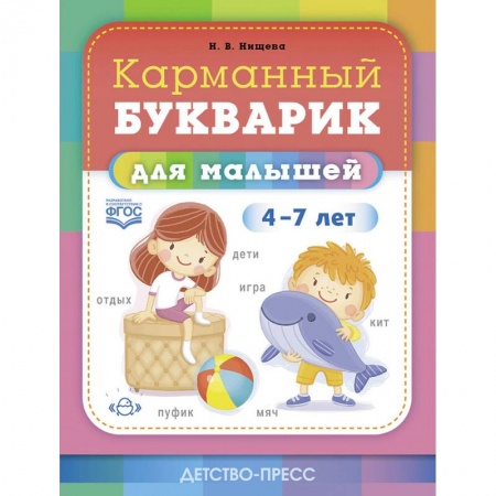 Развитие речи. Чтение, книга Карманный букварик для малышей.4-7 лет заказать