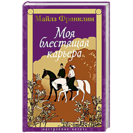 Зарубежная классика, книга Моя блестящая карьера заказать