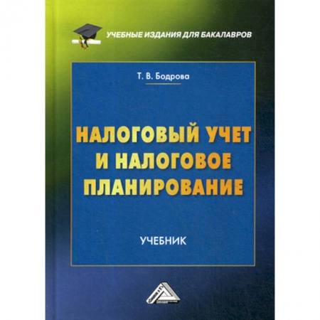 Налогообложение, книга Налоговый учет и налоговое планирование заказать