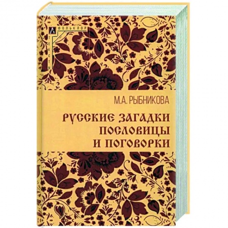 Эпос. Фольклор. Мифы, книга Русские загадки, пословицы и поговорки заказать